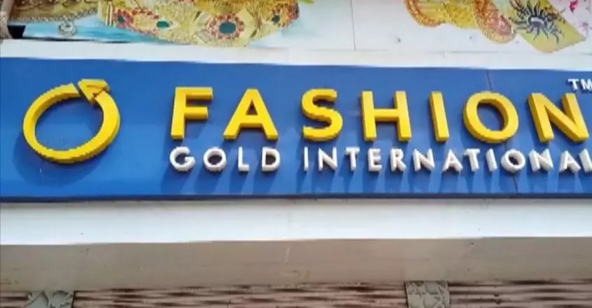 ഫാഷൻ ഗോൾഡ് തട്ടിപ്പ്: നിക്ഷേപകർ അനിശ്ചിത കാല സമരത്തിനൊരുങ്ങുന്നു ഫാഷൻ ഗോൾഡ് തട്ടിപ്പ്: നിക്ഷേപകർ അനിശ്ചിത കാല സമരത്തിനൊരുങ്ങുന്നു