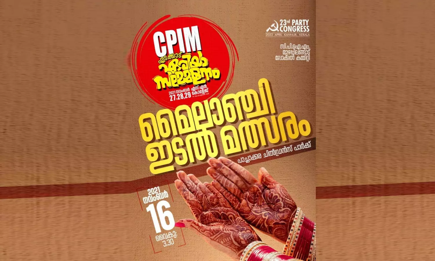 എടക്കാട് ഏരിയാ സമ്മേളനം; മൈലാഞ്ചിയിടൽ മത്സരവുമായി സിപിഎം എടക്കാട് ഏരിയാ സമ്മേളനം; മൈലാഞ്ചിയിടൽ മത്സരവുമായി സിപിഎം