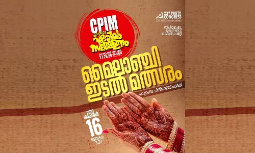 എടക്കാട് ഏരിയാ സമ്മേളനം; മൈലാഞ്ചിയിടൽ മത്സരവുമായി സിപിഎം എടക്കാട് ഏരിയാ സമ്മേളനം; മൈലാഞ്ചിയിടൽ മത്സരവുമായി സിപിഎം