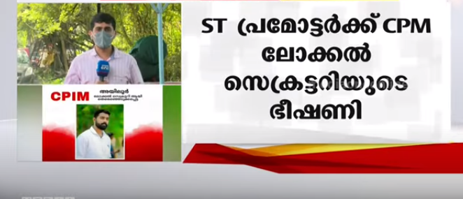 എസ്.ടി പ്രമോട്ടർക്ക് സി.പി.എം ലോക്കൽ സെക്രട്ടറിയുടെ ഭീഷണി