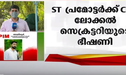 എസ്.ടി പ്രമോട്ടർക്ക് സി.പി.എം ലോക്കൽ സെക്രട്ടറിയുടെ ഭീഷണി