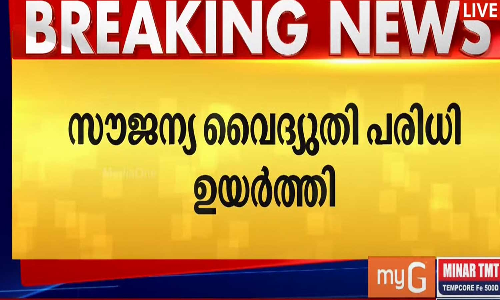 സൗജന്യ വൈദ്യുതി പരിധി ഉയർത്തി