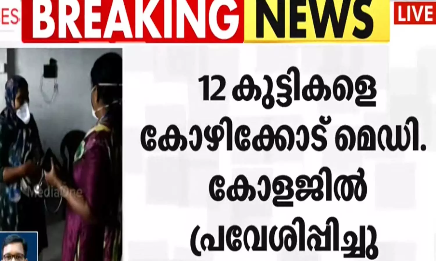 കോഴിക്കോട് പന്തീരാങ്കാവ് ഹോസ്റ്റലിൽ ഭക്ഷ്യ വിഷബാധയെന്ന് സംശയം; 12 കുട്ടികളെ ആശുപത്രിയിൽ പ്രവേശിപ്പിച്ചു