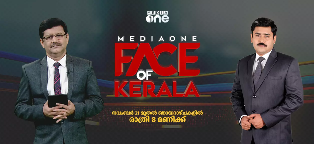 ആരാകും കേരളത്തിന്റെ വാര്ത്താമുഖം?: മീഡിയവൺ ഫെയ്സ് ഓഫ് കേരള 2021ന് ഇന്ന് തുടക്കം ആരാകും കേരളത്തിന്റെ വാര്ത്താമുഖം?: മീഡിയവൺ ഫെയ്സ് ഓഫ് കേരള 2021ന് ഇന്ന് തുടക്കം
