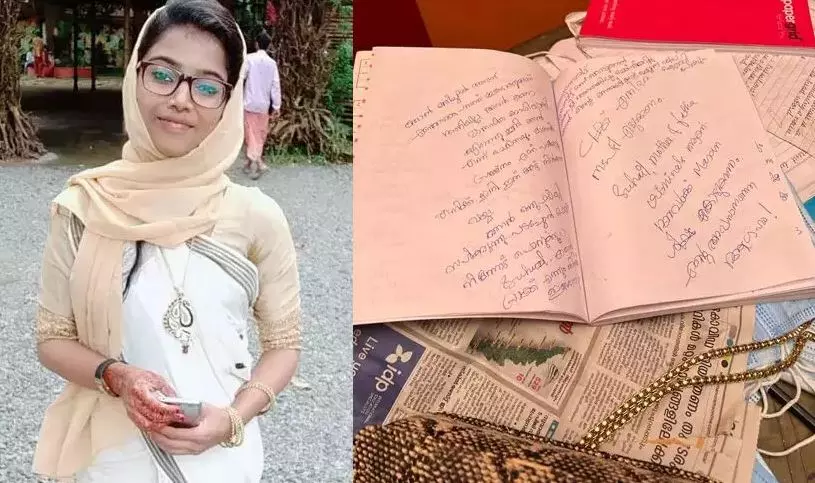 നിങ്ങള് പറഞ്ഞതായിരുന്നു ശരി, അവന് ശരിയല്ല, മാക്സിമം ശിക്ഷ കൊടുക്കണം: മോഫിയയുടെ ആത്മഹത്യാക്കുറിപ്പ് നിങ്ങള് പറഞ്ഞതായിരുന്നു ശരി, അവന് ശരിയല്ല, മാക്സിമം ശിക്ഷ കൊടുക്കണം: മോഫിയയുടെ ആത്മഹത്യാക്കുറിപ്പ്