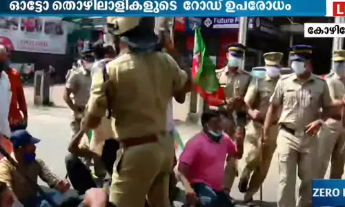 കോഴിക്കോട് ഓട്ടോ തൊഴിലാളികൾ റോഡ് ഉപരോധിച്ചു; സംഘർഷം