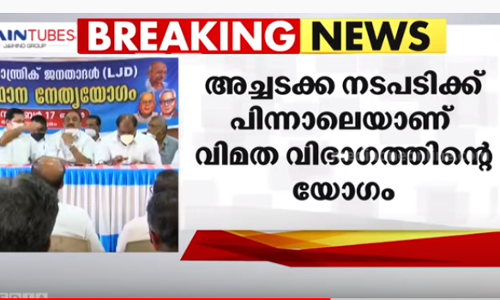 ലോക് താന്ത്രിക് ജനതാദള്‍ പിളര്‍ന്നു; വിമത വിഭാഗം നാളെ യോഗം ചേരും