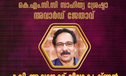 മഹാകവി ടി ഉബൈദ് മാസ്റ്റർ സ്മാരക കെ.എം.സി.സി സാഹിത്യ ശ്രേഷ്ടാ അവാർഡ് കവി ആലങ്കോട് ലീലാകൃഷ്ണന്