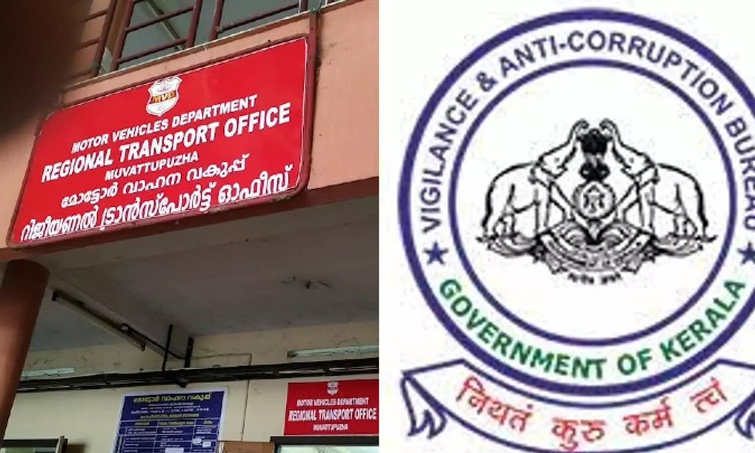 ആർടിഒ ഓഫിസുകളിൽ വിജിലൻസിന്റെ മിന്നൽ പരിശോധന; മൂന്ന് ലക്ഷത്തോളം രൂപ പിടിച്ചെടുത്തു
