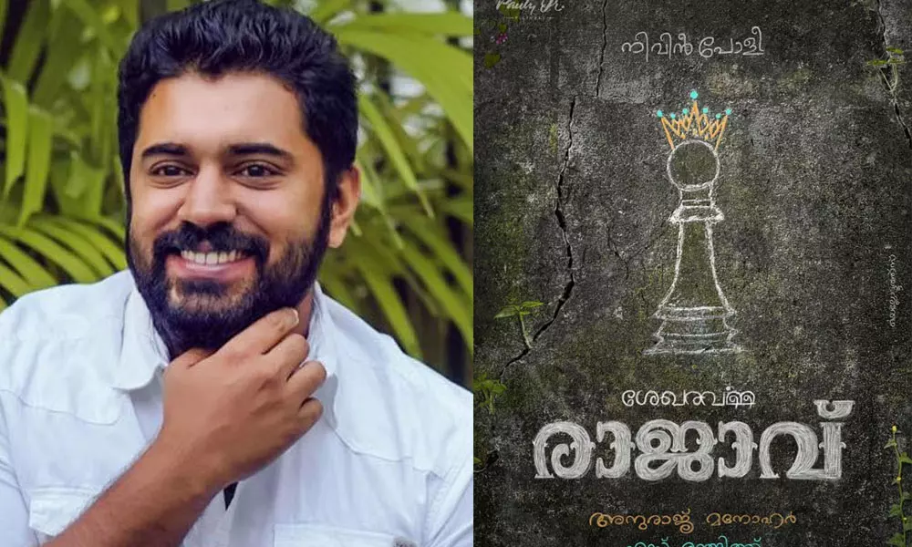 രാജാവാകാൻ നിവിൻ പോളി; സംവിധാനം അനുരാജ് മനോഹർ രാജാവാകാൻ നിവിൻ പോളി; സംവിധാനം അനുരാജ് മനോഹർ