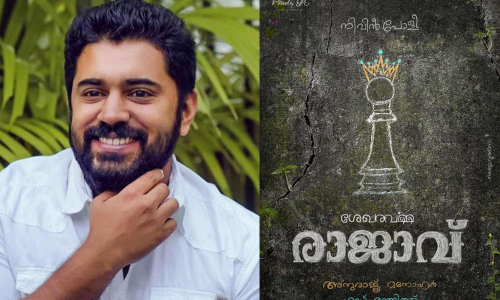രാജാവാകാൻ നിവിൻ പോളി; സംവിധാനം അനുരാജ് മനോഹർ രാജാവാകാൻ നിവിൻ പോളി; സംവിധാനം അനുരാജ് മനോഹർ
