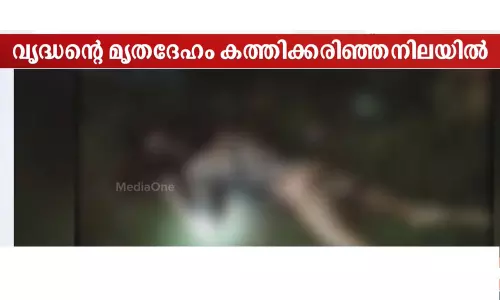 കോഴിക്കോട് വൃദ്ധന്റെ മൃതദേഹം കത്തിക്കരിഞ്ഞ നിലയിൽ കണ്ടെത്തി
