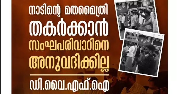 ബിജെപിയുടെ വിദ്വേഷ മുദ്രാവാക്യത്തിനെതിരെ ഡിവൈഎഫ്ഐ പരാതി നല്‍കി