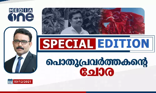 പൊതുപ്രവർത്തകന്‍റെ ചോര