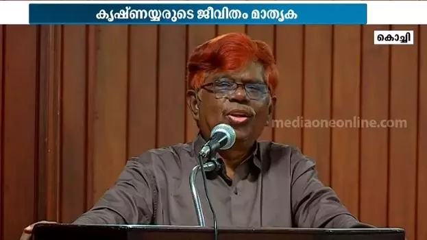 ജസ്റ്റിസ് വി.ആര് കൃഷ്ണയ്യരുടെ ജീവിതമാണ് തന്റെ മാതൃകയെന്ന് ജസ്റ്റിസ് കെ ചന്ദ്രു ജസ്റ്റിസ് വി.ആര് കൃഷ്ണയ്യരുടെ ജീവിതമാണ് തന്റെ മാതൃകയെന്ന് ജസ്റ്റിസ് കെ ചന്ദ്രു