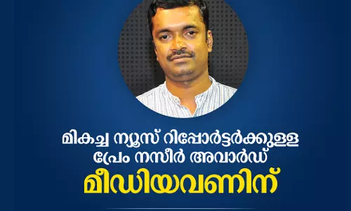 മികച്ച ന്യൂസ്  റിപ്പോർട്ടർക്കുള്ള പ്രേംനസീര്‍ അവാര്‍ഡ് മീഡിയവണിന്