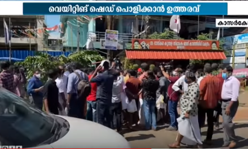 ഉദുമയിൽ ഡി.വൈ.എഫ്.ഐ നിർമ്മിച്ച വെയ്റ്റിംഗ് ഷെഡ് പ്രവർത്തകർ തന്നെ പൊളിച്ചുനീക്കി