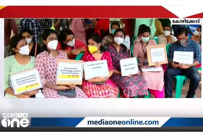 കോവിഡ് ഡ്യൂട്ടി ഒഴികെയുള്ള സേവനങ്ങള്‍ ബഹിഷ്കരിച്ച് പി.ജി ഡോക്ടര്‍മാരുടെ സമരം