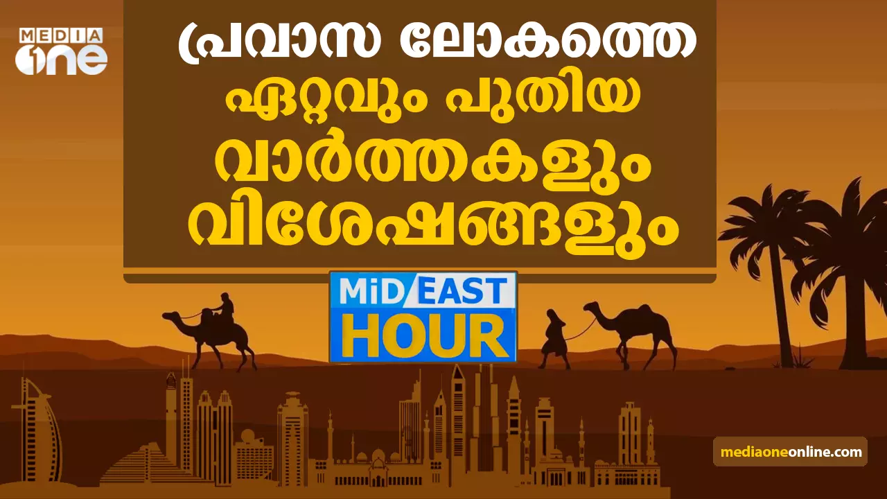 പ്രവാസലോകത്തെ പുതിയ വാർത്തകളും വിശേഷങ്ങളും | Mid East Hour | 10-12-2021