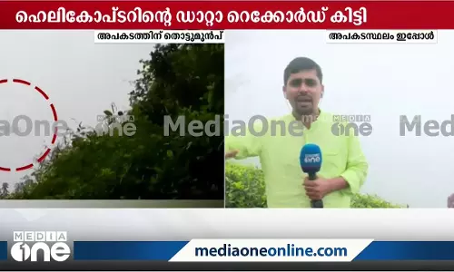 ഹെലികോപ്റ്റർ അപകടം: അവസാന വിഡിയോയെടുത്ത ഫോൺ ഫോറൻസിക് പരിശോധനക്കയച്ചു