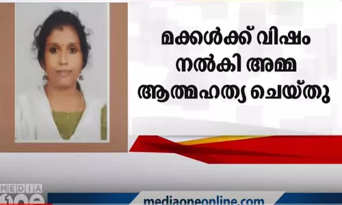 മക്കൾക്ക് വിഷം നൽകി അമ്മ ആത്മഹത്യ ചെയ്തു; മൂന്ന് കുട്ടികൾ ഗുരുതരാവസ്ഥയിൽ