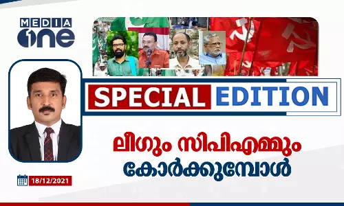 ലീഗും സിപിഎമ്മും കോര്‍ക്കുമ്പോള്‍