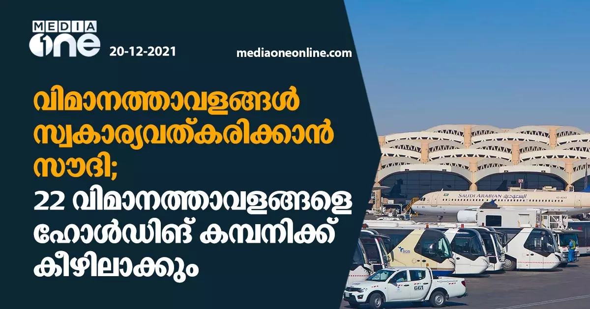 വിമാനത്താവളങ്ങള്‍ സ്വകാര്യവത്കാരിക്കാനൊരുങ്ങി സൗദി;   22 വിമാനത്താവളങ്ങളെ ഹോള്‍ഡിങ് കമ്പനിക്ക് കീഴിലാക്കും