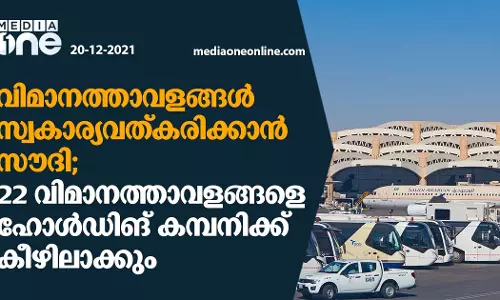 വിമാനത്താവളങ്ങള്‍ സ്വകാര്യവത്കാരിക്കാനൊരുങ്ങി സൗദി;   22 വിമാനത്താവളങ്ങളെ ഹോള്‍ഡിങ് കമ്പനിക്ക് കീഴിലാക്കും