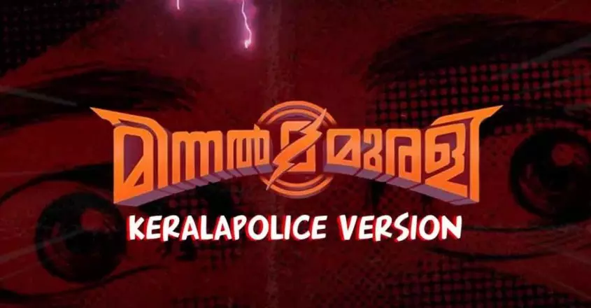 മിന്നൽ മുരളിക്ക് സ്വന്തം വേർഷനുമായി കേരള പൊലീസ്