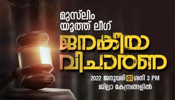 ആഭ്യന്തര വകുപ്പിനെ വിചാരണ ചെയ്യാൻ യൂത്ത് ലീഗ് ആഭ്യന്തര വകുപ്പിനെ വിചാരണ ചെയ്യാൻ യൂത്ത് ലീഗ്