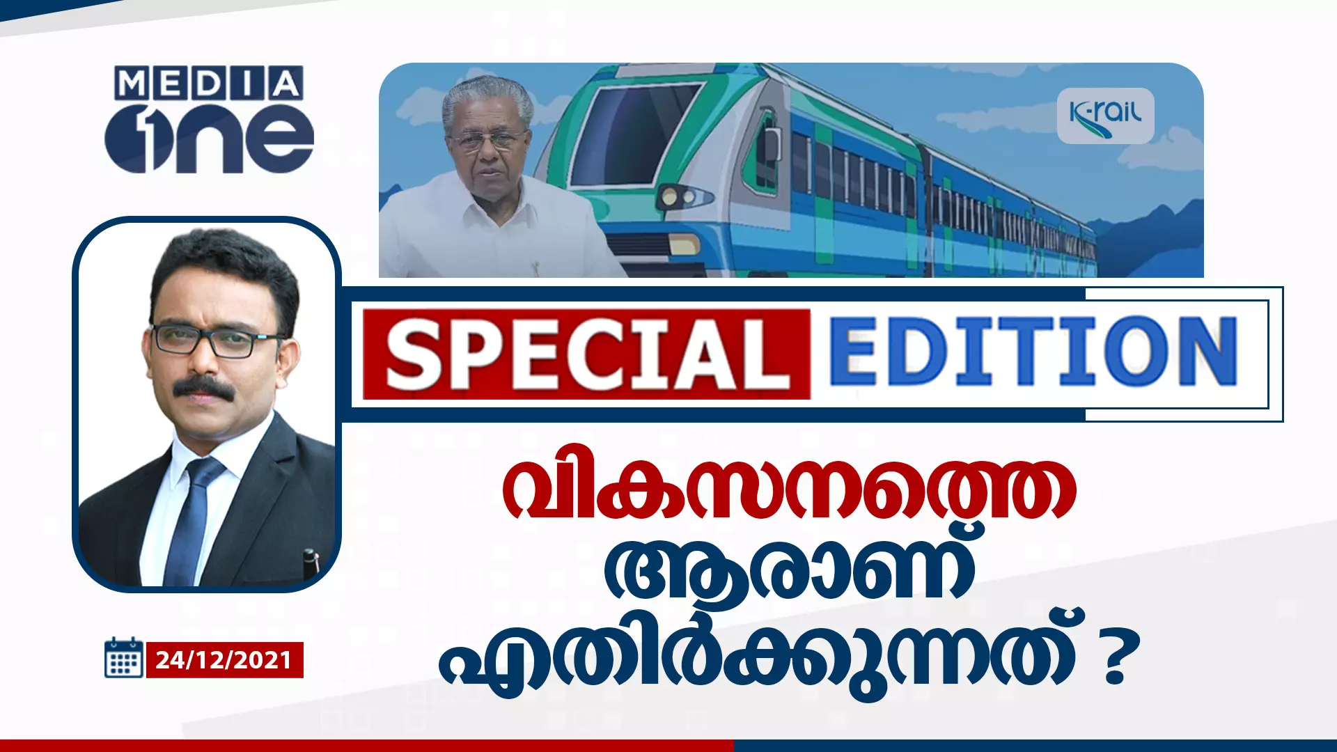 വികസനത്തെ ആരാണ് എതിർക്കുന്നത് ?