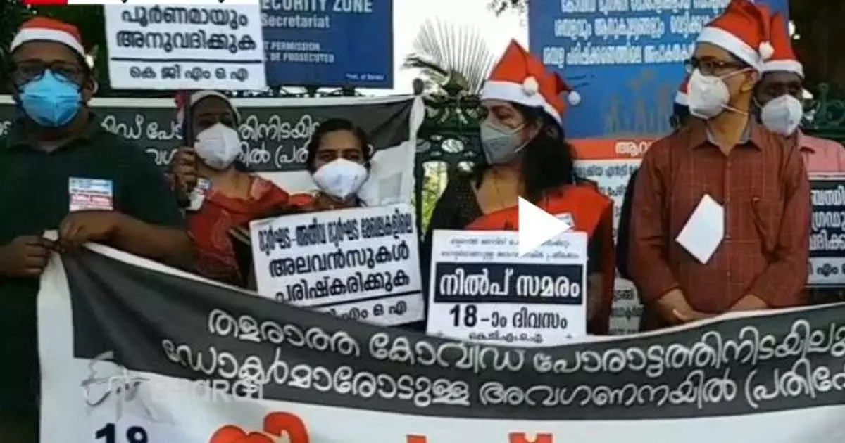സർക്കാർ ഡോക്ടർമാരുടെ നിൽപ്പുസമരം  19ാം ദിവസത്തിലേക്ക്