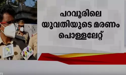 പറവൂരിലെ പെണ്‍കുട്ടിയുടെ പോസ്റ്റ് മോര്‍ട്ടം പൂര്‍ത്തിയായി; മരണം പൊള്ളലേറ്റ്
