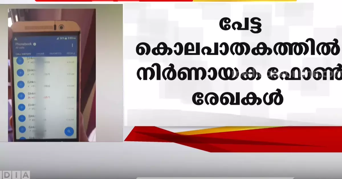 കൊലപാതകത്തിന്റെ പത്തു മിനുട്ട് മുമ്പ് പെൺകുട്ടിയുടെ അമ്മ വിളിച്ചു; പേട്ട കൊലപാതകത്തിലെ ഫോൺ രേഖകൾ പുറത്ത് കൊലപാതകത്തിന്റെ പത്തു മിനുട്ട് മുമ്പ് പെൺകുട്ടിയുടെ അമ്മ വിളിച്ചു; പേട്ട കൊലപാതകത്തിലെ ഫോൺ രേഖകൾ പുറത്ത്