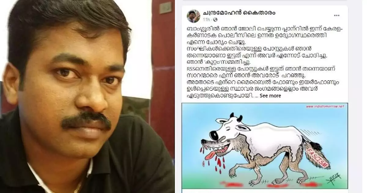 ആര്.എസ്.എസിനെ സോഷ്യല് മീഡിയയില് വിമര്ശിച്ചതിന് കേരള-കര്ണാടക പൊലീസ് ചോദ്യംചെയ്തു, ഫോണ് അവര് കൊണ്ടുപോയി: മലയാളി യുവാവ് ആര്.എസ്.എസിനെ സോഷ്യല് മീഡിയയില് വിമര്ശിച്ചതിന് കേരള-കര്ണാടക പൊലീസ് ചോദ്യംചെയ്തു, ഫോണ് അവര് കൊണ്ടുപോയി: മലയാളി യുവാവ്