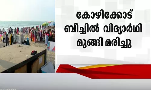 കോഴിക്കോട് ബീച്ചില്‍  10 വയസ്സുകാരന്‍ മുങ്ങി മരിച്ചു