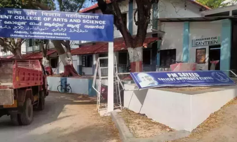 യൂണിവേഴ്സിറ്റി സെന്റര് കോളേജ് ആയപ്പോള് പി.എം സയിദിന്റെ പേര് ഔട്ട് ഓഫ് സിലബസ്; ലക്ഷദ്വീപില് വ്യാപക പ്രതിഷേധം യൂണിവേഴ്സിറ്റി സെന്റര് കോളേജ് ആയപ്പോള് പി.എം സയിദിന്റെ പേര് ഔട്ട് ഓഫ് സിലബസ്; ലക്ഷദ്വീപില് വ്യാപക പ്രതിഷേധം