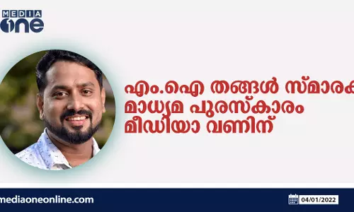 എം.ഐ തങ്ങൾ സ്മാരക മാധ്യമ പുരസ്കാരം മീഡിയാ വണിന്