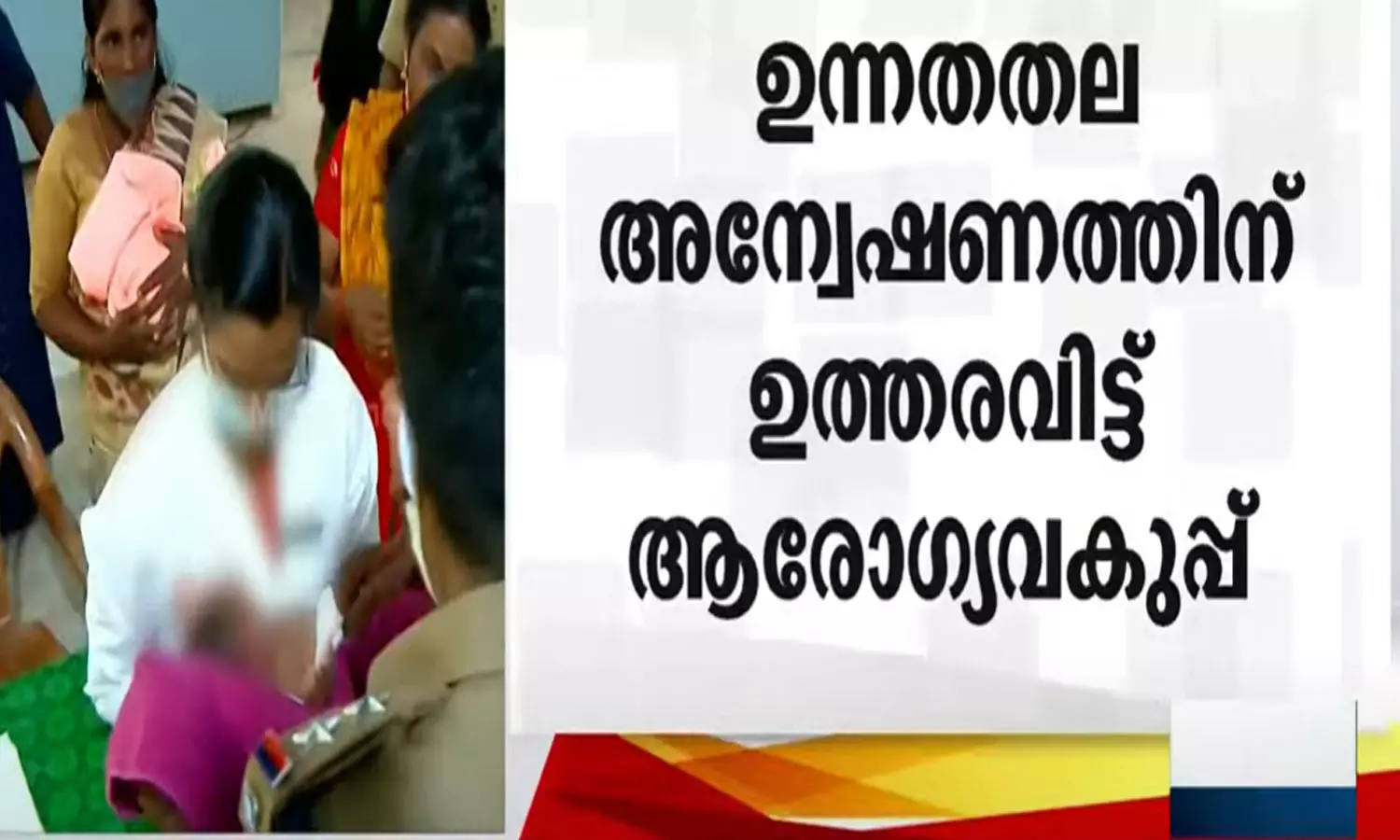 കുഞ്ഞിനെ തട്ടികൊണ്ടു പോയ സംഭവം;  ഉടൻ അന്വേഷണ  റിപ്പോർട്ട് നല്‍കണമെന്ന് ആരോഗ്യ മന്ത്രി