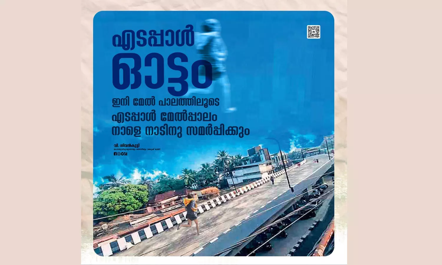 എടപ്പാൾ ഓട്ടം, ഇനി മേൽപ്പാലത്തിലൂടെ....; ഉദ്ഘാടത്തിന് മുമ്പ് ട്രോളുമായി മന്ത്രി ശിവൻകുട്ടി എടപ്പാൾ ഓട്ടം, ഇനി മേൽപ്പാലത്തിലൂടെ....; ഉദ്ഘാടത്തിന് മുമ്പ് ട്രോളുമായി മന്ത്രി ശിവൻകുട്ടി