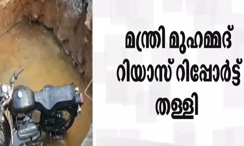 താമരശ്ശേരി കലുങ്ക് നിർമാണത്തിനെടുത്ത കുഴിയിൽ വീണ് ബൈക്ക് യാത്രക്കാരന് പരിക്കേറ്റ സംഭവം; എക്സിക്യൂട്ടീവ് എൻജിനിയറുടെ റിപ്പോർട്ട് തള്ളി മന്ത്രി താമരശ്ശേരി കലുങ്ക് നിർമാണത്തിനെടുത്ത കുഴിയിൽ വീണ് ബൈക്ക് യാത്രക്കാരന് പരിക്കേറ്റ സംഭവം; എക്സിക്യൂട്ടീവ് എൻജിനിയറുടെ റിപ്പോർട്ട് തള്ളി മന്ത്രി