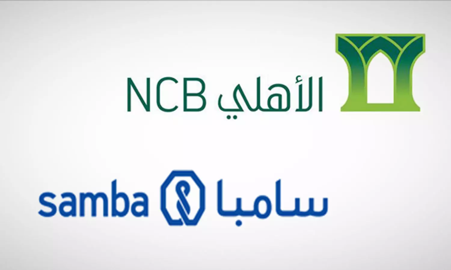 സൗദിയിലെ പ്രമുഖ ബാങ്കുകളായിരുന്ന സാംബയുടെയും എൻ.സി.ബിയുടെയും ലയന നടപടികൾ പൂർത്തിയായി