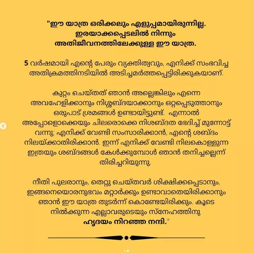 ഈ യാത്ര ഒരിക്കലും എളുപ്പമായിരുന്നില്ലെന്ന് ആക്രമിക്കപ്പെട്ട നടി