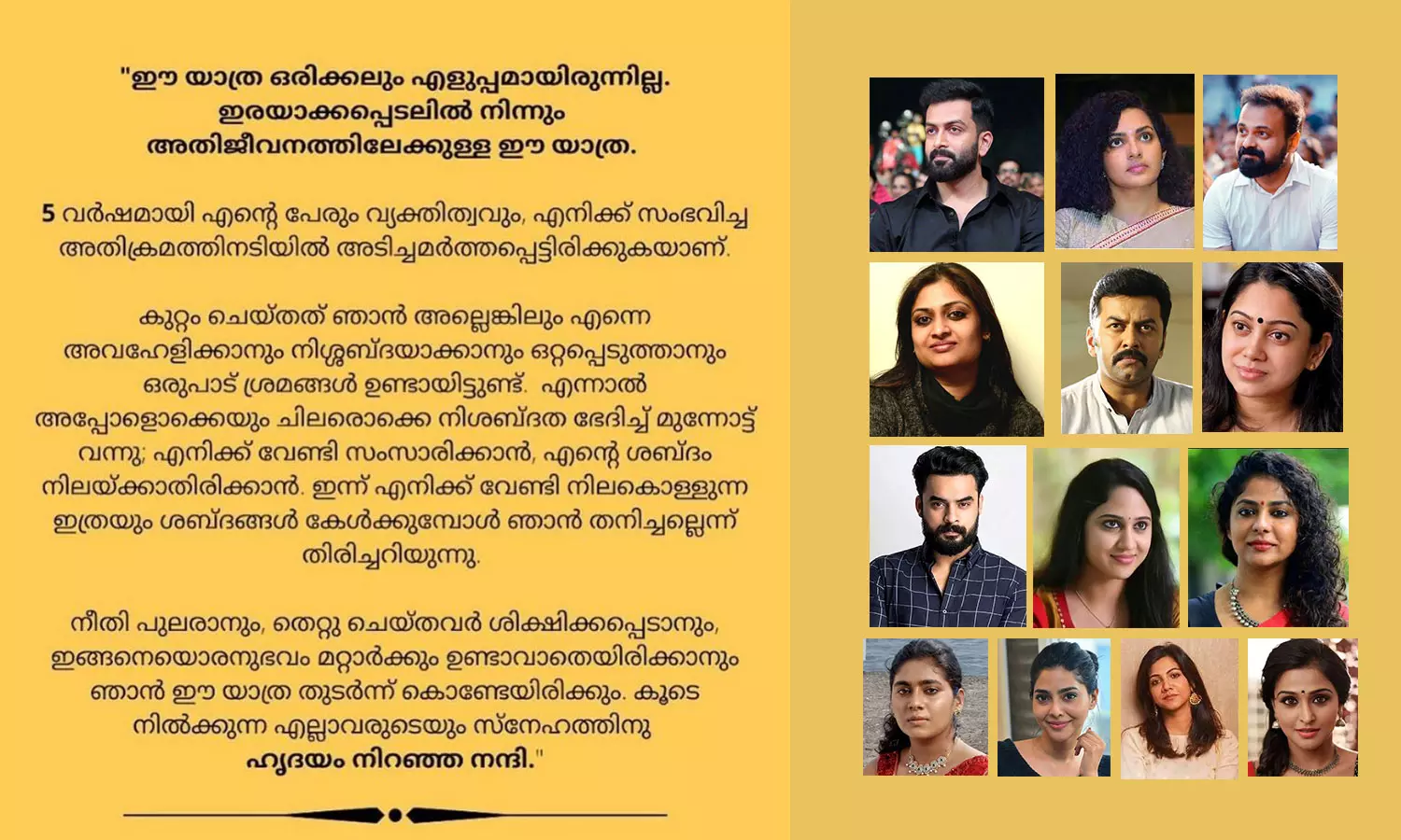 അവൾക്കൊപ്പം തന്നെ: അതിജീവിതയ്ക്ക് സിനിമാലോകത്തിന്റെ ഐക്യദാര്ഢ്യം അവൾക്കൊപ്പം തന്നെ: അതിജീവിതയ്ക്ക് സിനിമാലോകത്തിന്റെ ഐക്യദാര്ഢ്യം