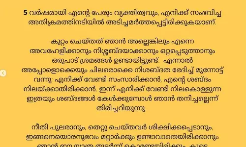 ഈ യാത്ര ഒരിക്കലും എളുപ്പമായിരുന്നില്ലെന്ന് ആക്രമിക്കപ്പെട്ട നടി