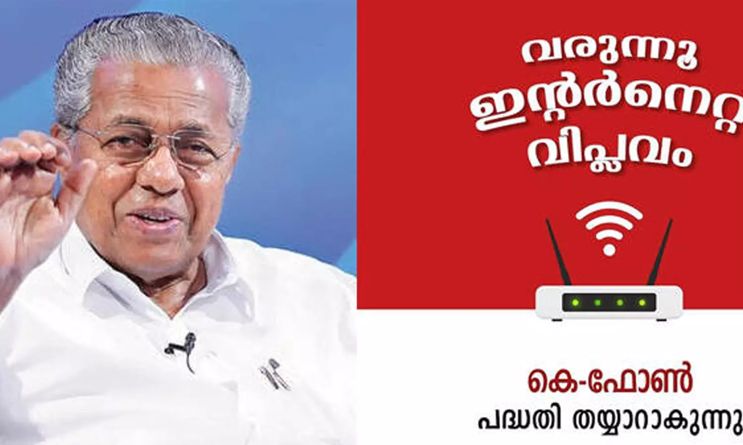 20 ലക്ഷം കുടുംബങ്ങൾക്ക്‌ സൗജന്യ ഇന്റർനെറ്റ് തരുമെന്ന് പ്രഖ്യാപിച്ച കെ-ഫോൺ എവിടെ ?