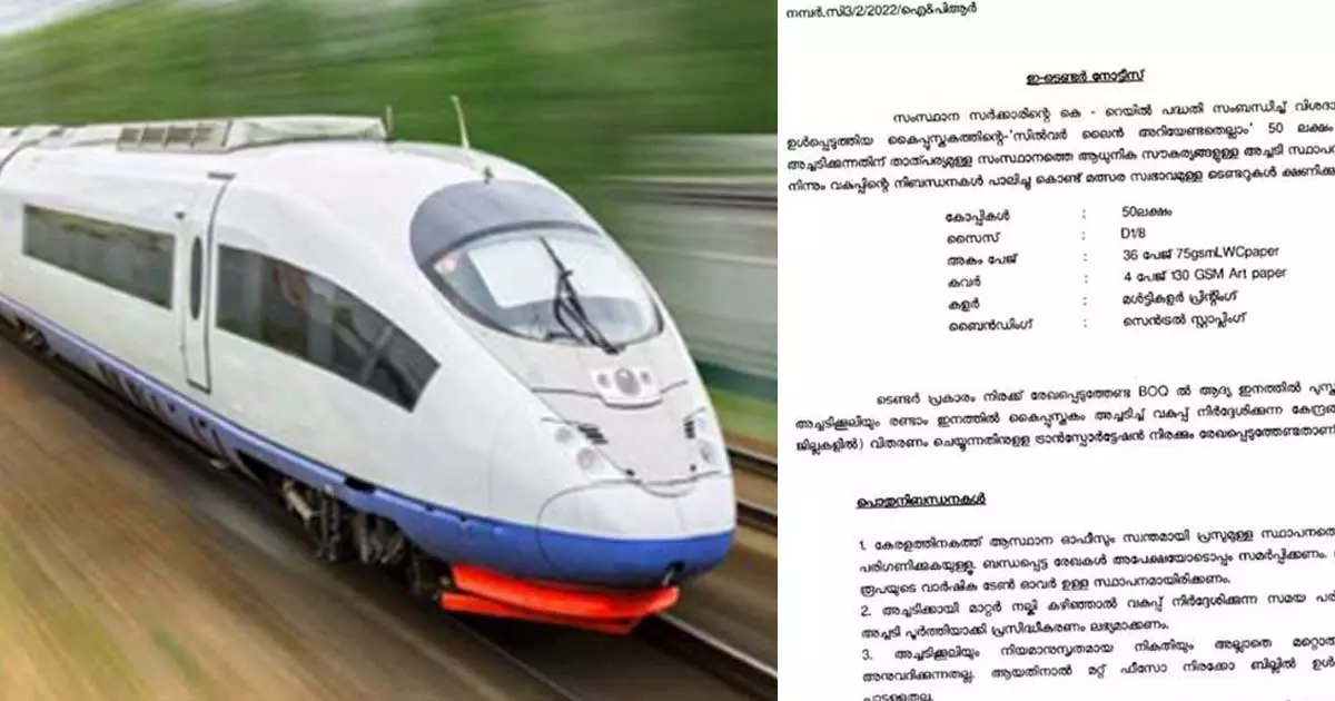 കെ റെയിൽ ബോധവത്കരണത്തിന് ലഘുലേഖയുമായി സർക്കാർ