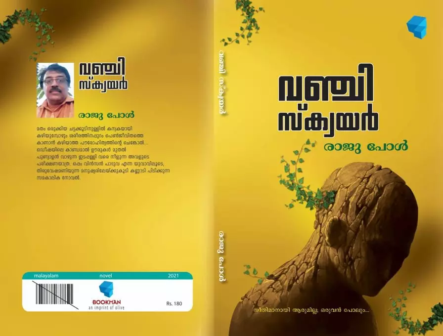 വഞ്ചിസ്‌ക്വയര്‍;  തിരുവേഷമണിയുന്ന മനുഷ്യരുടെ കഥ