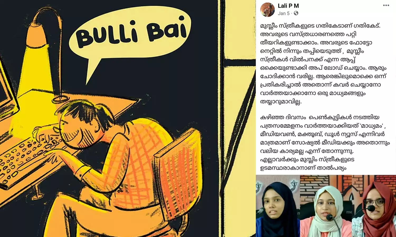 കേസ് എടുക്ക്,ഞാൻ നിങ്ങളെ കാത്തിരിപ്പാണ്; ബുള്ളി ഭായി ആപ്പിനെതിരെ പോസ്റ്റ് ഷെയർ ചെയ്തതിന് കേസെടുത്തതിൽ വിമർശനവുമായി വിദ്യാർഥി നേതാവ് കേസ് എടുക്ക്,ഞാൻ നിങ്ങളെ കാത്തിരിപ്പാണ്; ബുള്ളി ഭായി ആപ്പിനെതിരെ പോസ്റ്റ് ഷെയർ ചെയ്തതിന് കേസെടുത്തതിൽ വിമർശനവുമായി വിദ്യാർഥി നേതാവ്