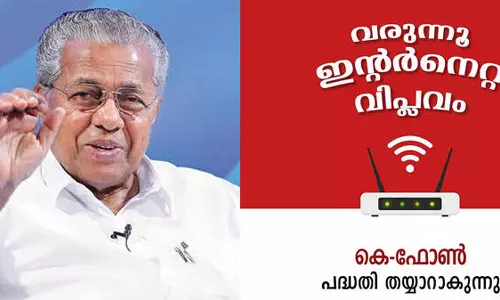20 ലക്ഷം കുടുംബങ്ങൾക്ക്‌ സൗജന്യ ഇന്റർനെറ്റ് തരുമെന്ന് പ്രഖ്യാപിച്ച കെ-ഫോൺ എവിടെ ?